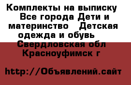 Комплекты на выписку - Все города Дети и материнство » Детская одежда и обувь   . Свердловская обл.,Красноуфимск г.